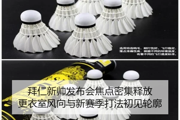 拜仁新帅发布会焦点密集释放 更衣室风向与新赛季打法初见轮廓